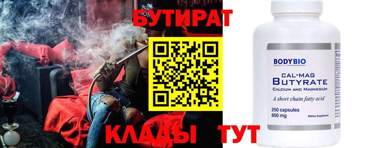 Рославль  БУТИРАТ  Вход с VPN  Бутират BDO 33% 